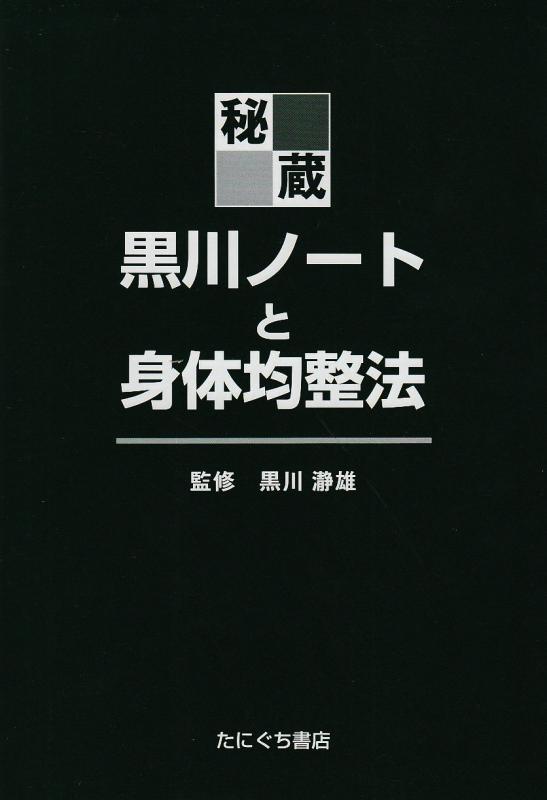 【中古】秘蔵・黒川ノ-トと身体均整法