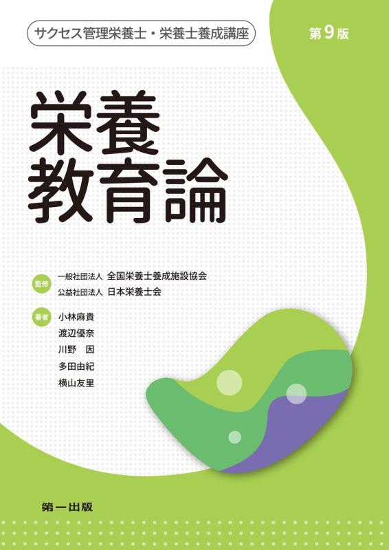 【中古】栄養物受けつたえる論 第9版 (大出来保護すること栄養学者・栄養学者下拵え教科課程) 日用品雑貨・文房具・手芸-その他