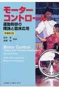 【中古】モ-タ-コントロ-ル: 運動制御の理論と臨床応用|ソファポテト