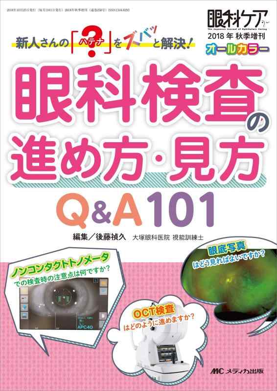 【中古】眼科精神測定検査のやり方・姿勢 Q\u0026amp;A101: 新参者さんの「?」をズバッと説き明かす (眼科世話をする2018年秋場増刊)