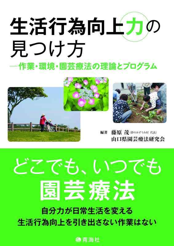 【中古】生活行為向上力の見つけ方 (―作業・環境・園芸療法の理論とプログラム)