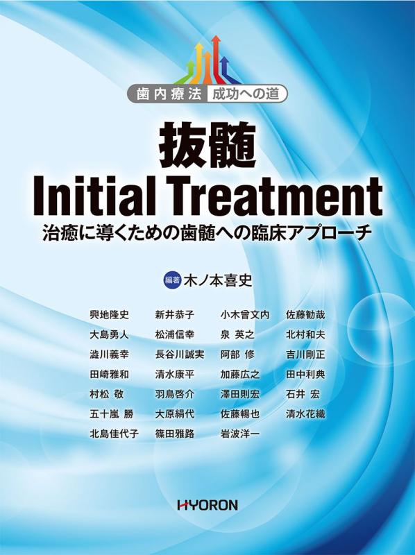 【中古】歯内療法 成功への道 抜髄 Initial Treatment: 治癒に導くための歯髄への臨床アプローチ
