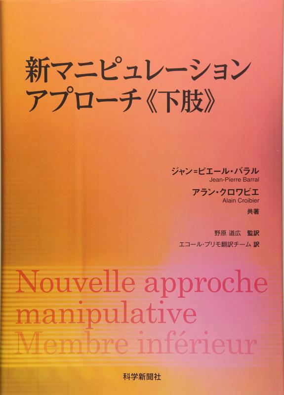 【中古】新マニピュレ-ションアプロ-チ《下肢》｜ソファポテト