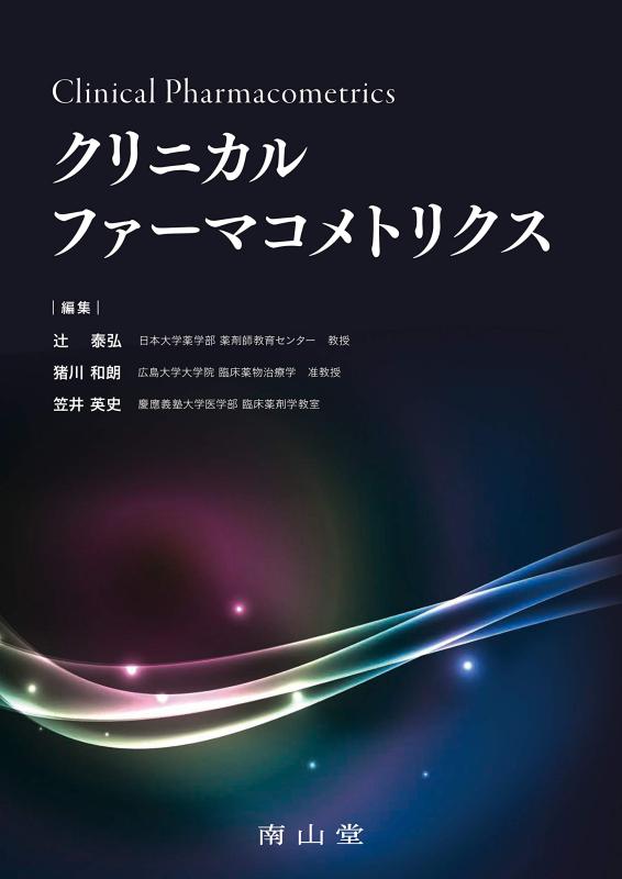 【中古】クリニカルファーマコメトリクス|ソファポテト