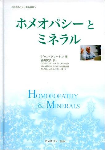 【中古】ホメオパシーとミネラル (ホメオパシー海外選書)｜ソファポテト