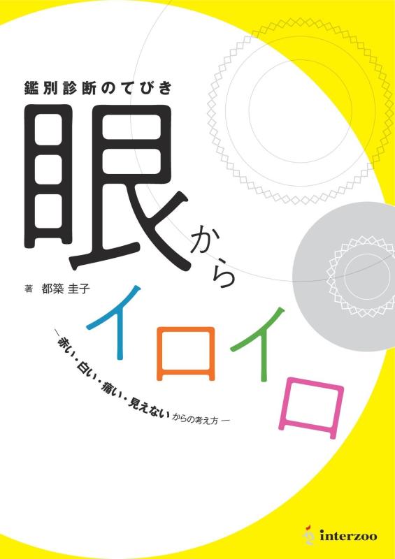【中古】鑑別診断のてびき 眼からイロイロ&mdash; 赤い・白い・痛い・見えない からの考え方 &mdash;｜ソファポテト