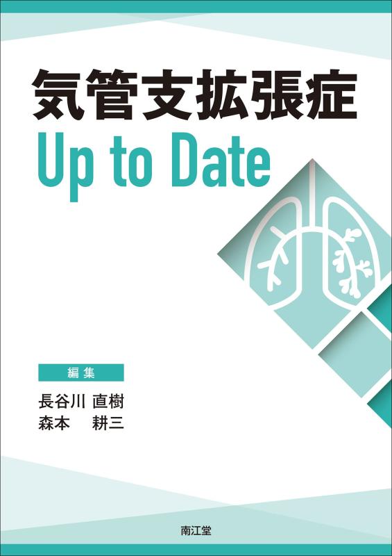 【中古】気管支拡張症Up to Date