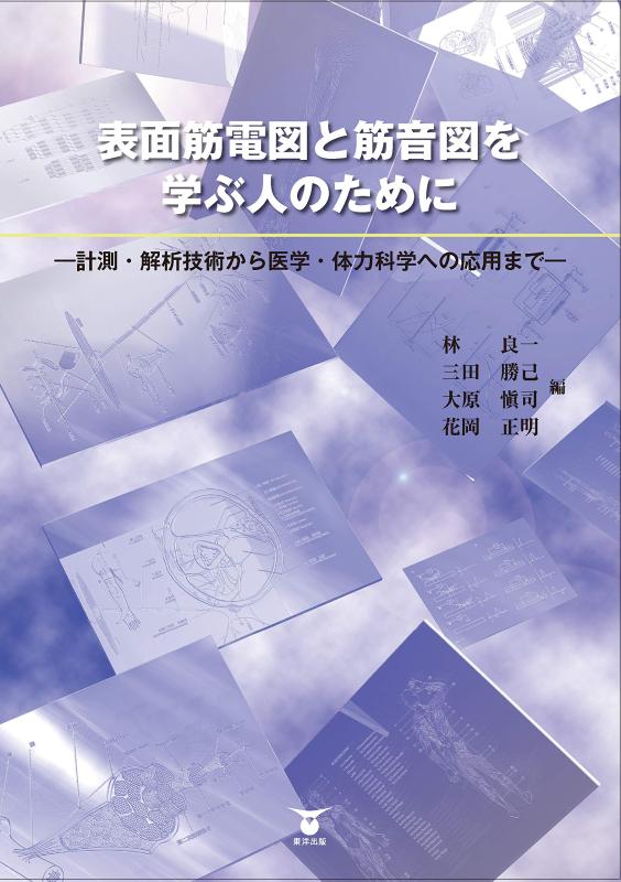 【中古】表面筋電図と筋音図を学ぶ人のために―計測・解析技術から医学・体力科学への応用まで