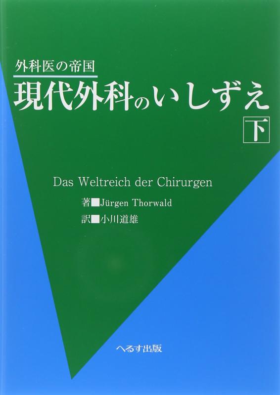 【中古】現代外科のいしずえ: 外科医の帝国 (下)