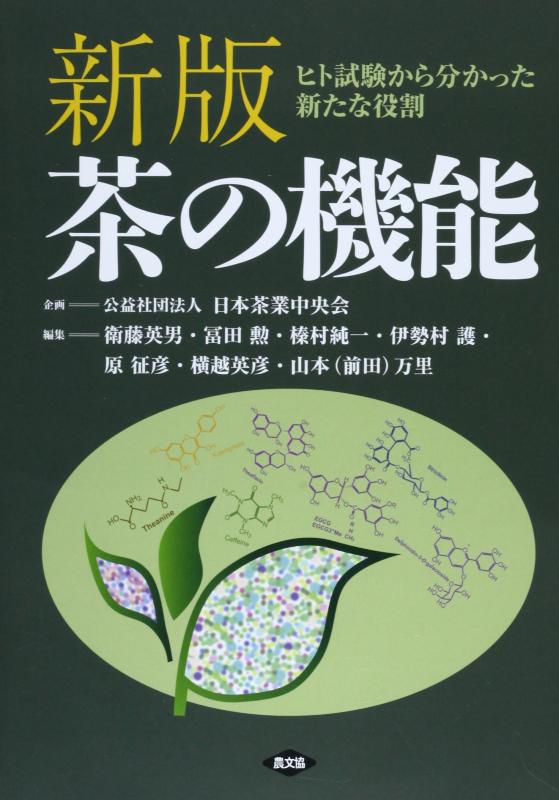 【中古】新版 茶の機能: ヒト試験から分かった新たな役割