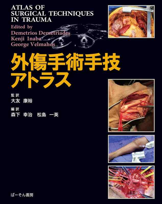 【中古】外傷手術手技アトラス