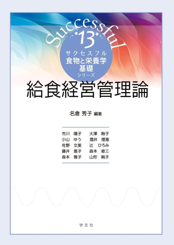 【中古】給食経営管理論 (13) (サクセスフル食物と栄養学基礎シリーズ 13)｜ソファポテト