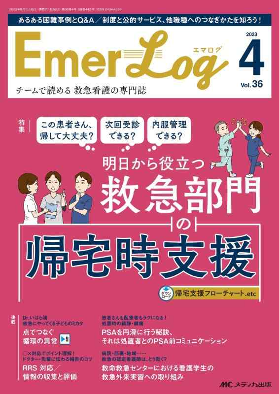 【中古】Emer-Log（エマログ） 2023年4号 \u0026lt;特集\u0026gt;またの日から役立つ 救急分け取りの帰郷時助けること（第36巻4号）