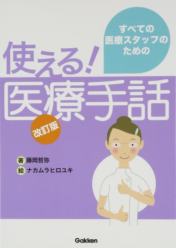【中古】診療手話 手を加える版: 全ての診療原材料の利得の使える