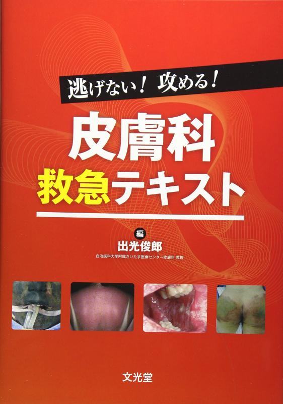 【中古】逃走ない攻める素はだ科救急教科書