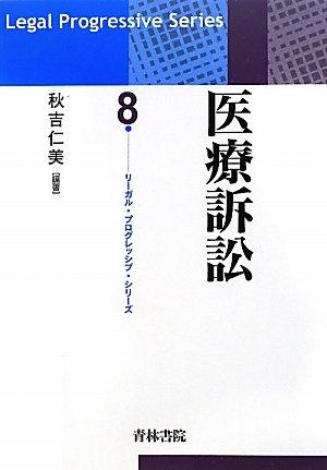 【中古】医療訴訟 (リーガル・プログレッシブ・シリーズ 8)
