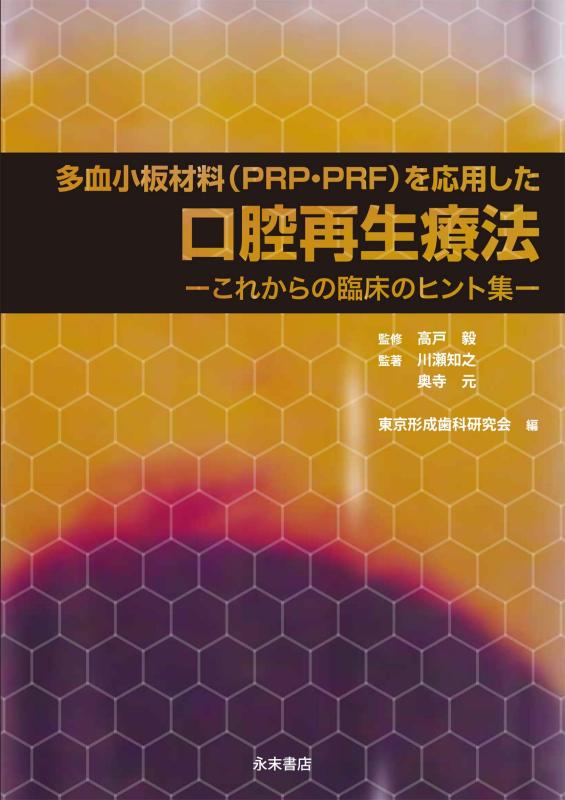 【中古】多血小板材料（PRP・PRF）を応用した口腔再生療法-これからの臨床のヒント集-