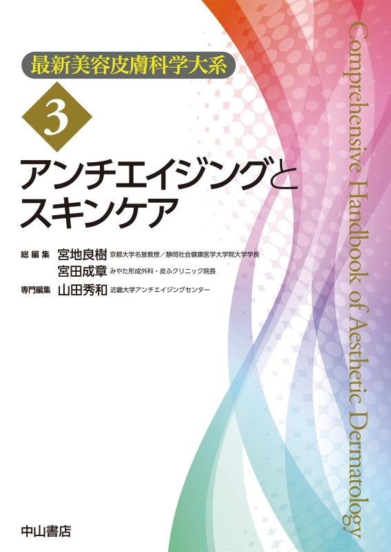 【中古】アンチエイジングとスキンケア (最新美容皮膚科学大系)