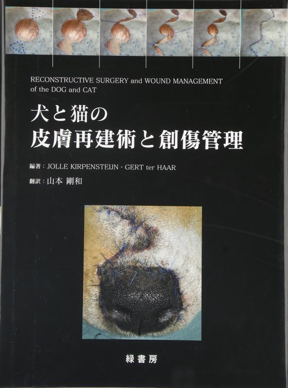 【中古】犬と猫の皮膚再建術と創傷管理｜ソファポテト