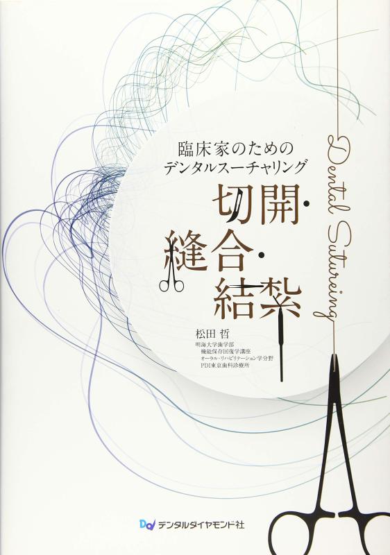【中古】臨床家のためのデンタルスーチャリング切開・縫合・結紮|ソファポテト