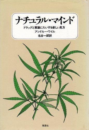 【中古】ナチュラル・マインド: ドラッグと意識に対する新しい見方