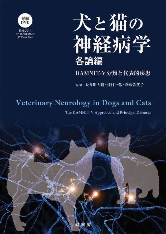 【中古】犬と猫の神経病学　各論編　DAMNIT-V分類と代表的疾患
