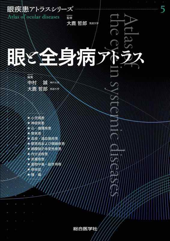 【中古】眼と全身病アトラス (眼疾患アトラスシリーズ 第 5巻)｜ソファポテト