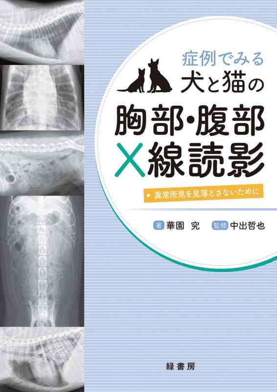 【中古】症例でみる犬と猫の乳ぶさ・土手っ腹X線読影