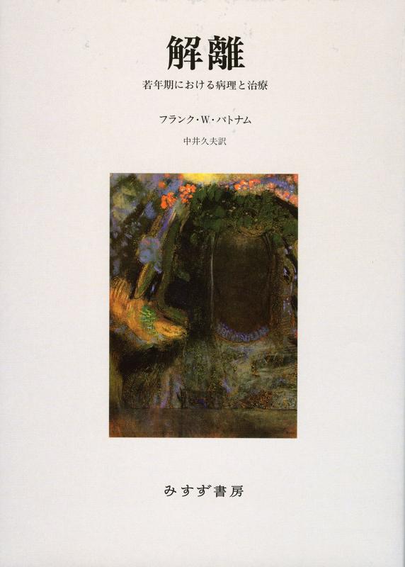 【中古】解離――若年期における病理と治療 【新装版】