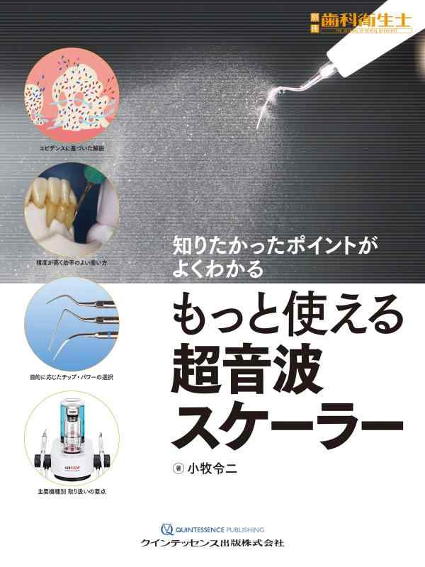 【中古】もっと使える超音波スケーラー: 知りたかったポイントがよくわかる (別冊歯科衛生士)