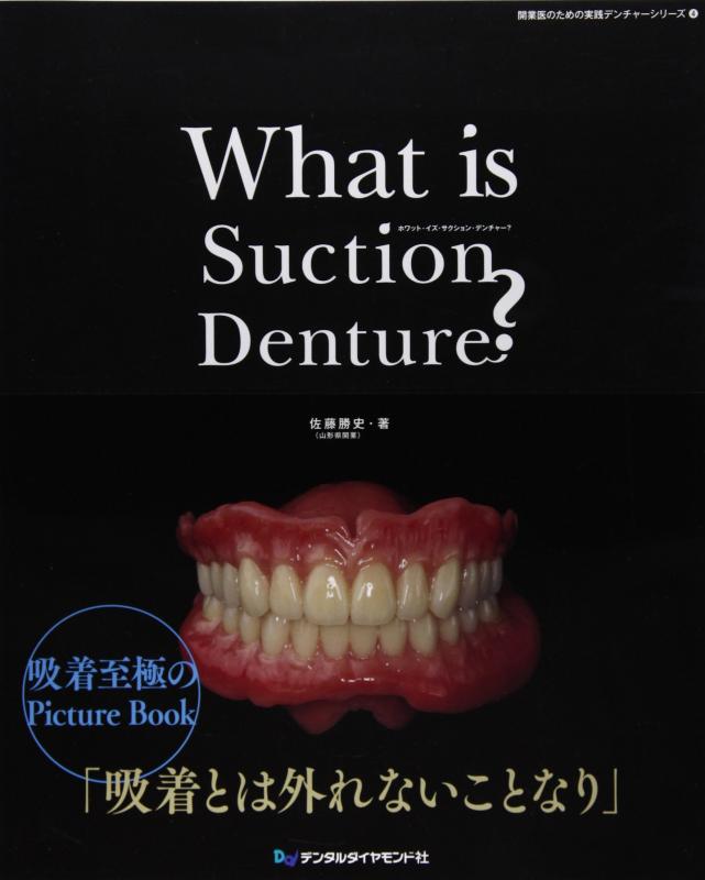 【中古】What is Suction Denture? (開業医のための実践デンチャーシリーズ 4)