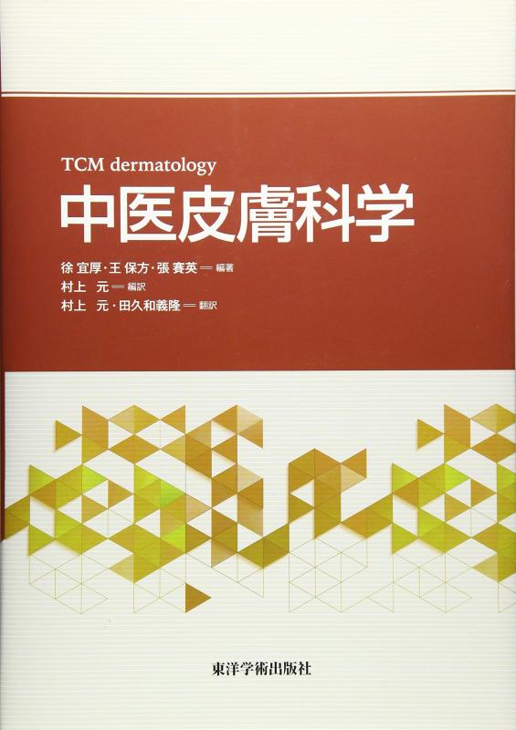 【中古】中医皮膚科学