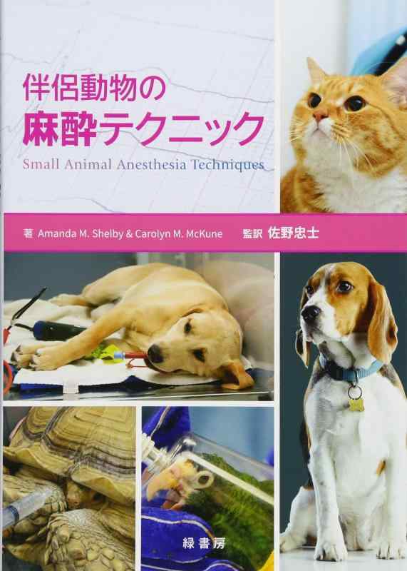 【中古】伴侶動物の麻酔テクニック