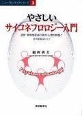 【中古】分かりやすいサイコネフロロジー取扱説明書 日用品雑貨・文房具・手芸-その他