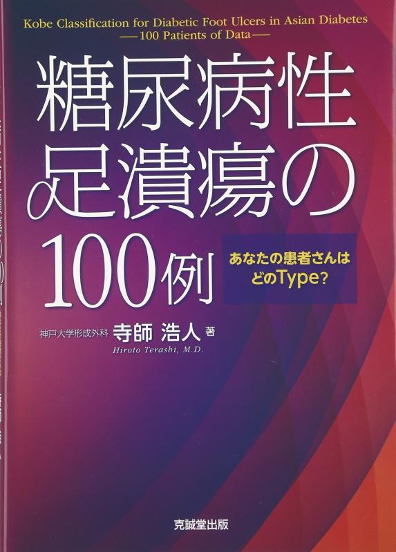 【中古】糖尿病性足潰瘍の100例: あなたの患者さんはどのType?|ソファポテト