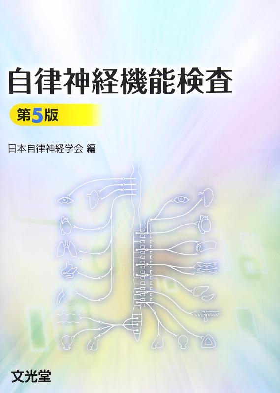 【中古】自律神経機能検査