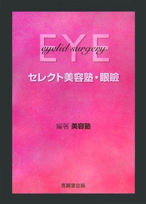 【中古】選りわける美容塾目縁
