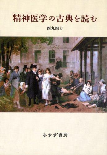 【中古】精神医学の古典を読む 新装版