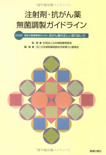 【中古】注射剤・抗がん薬無菌調製ガイドライン—健全な医療環境のために抗がん薬の正しい取扱い方|ソファポテト