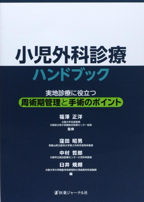【中古】小児外科診療ハンドブック: 実地診療に役立つ周術期管理と手術のポイント|ソファポテト