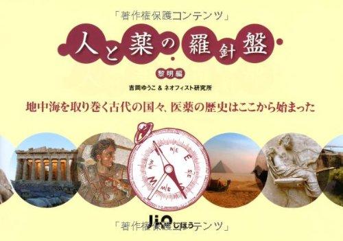 【中古】人と薬の羅針盤 (黎明編)｜ソファポテト
