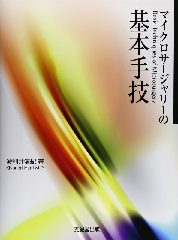【中古】マイクロサ-ジャリ-の基本手技|ソファポテト
