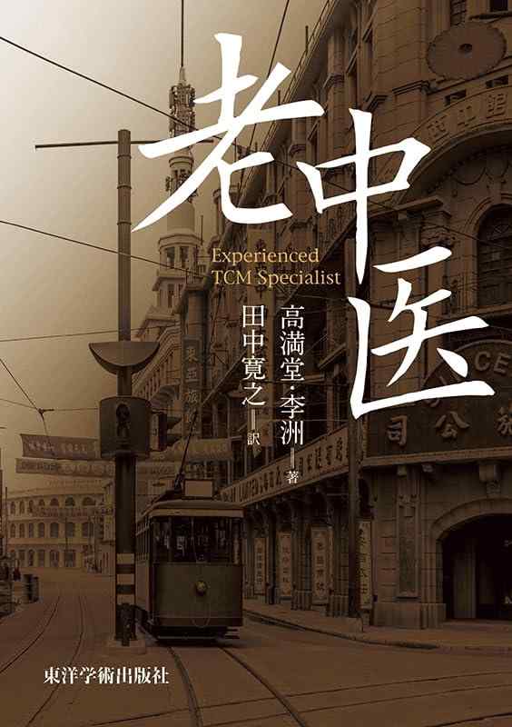【中古】老中医