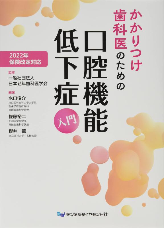 【中古】かかりつけ歯科医のための口腔機能低下症入門: 2022年保険改定対応