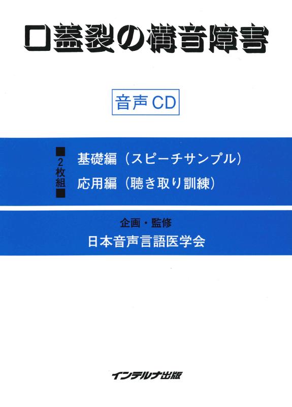 【中古】口蓋裂の構音障害