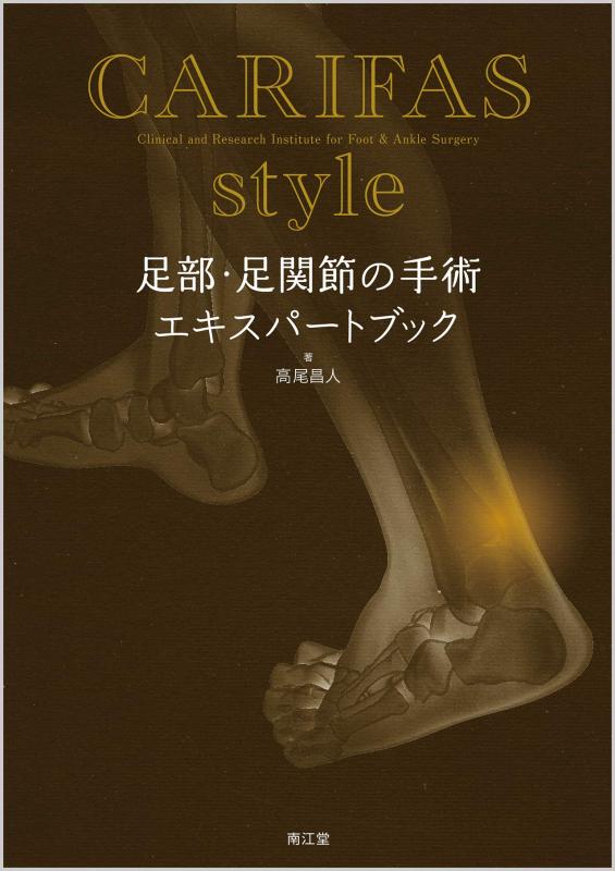 【中古】CARIFAS style 足部・足関節の手術エキスパートブック