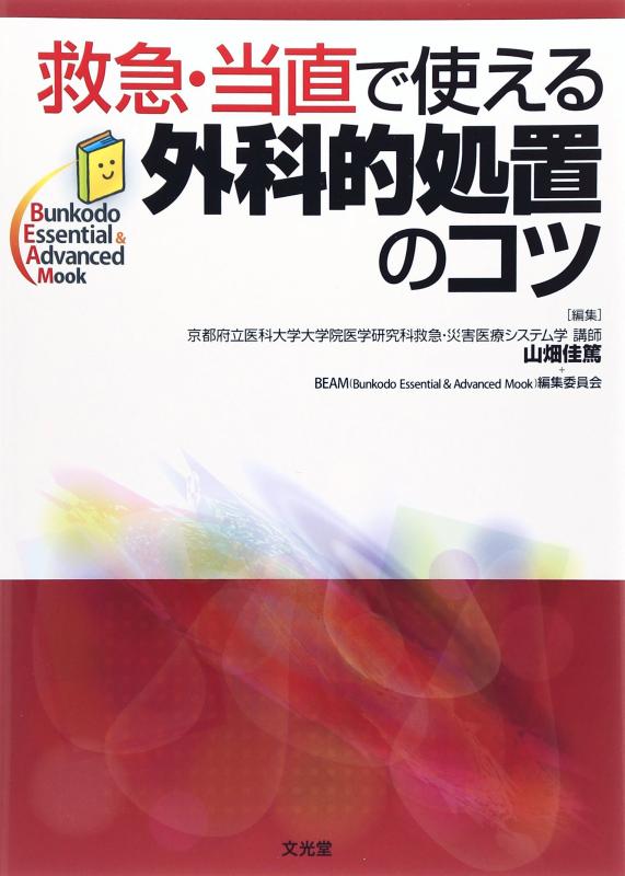 【中古】救急・当直で使える外科的処置のコツ (Bunkodo Essential & Advanced Mook)
