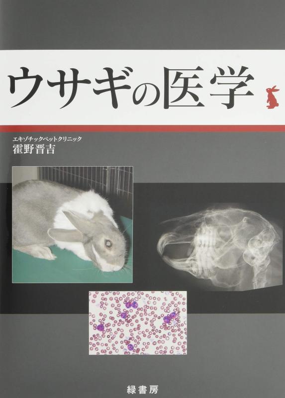 【中古】ウサギの医学