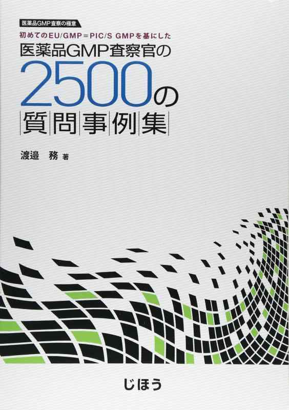 【中古】医薬品GMP査察官の2500の質問事例集: 医薬品GMP査察の極意
