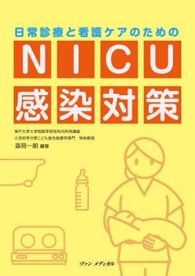 【中古】日常診療と看護ケアのための NICU感染対策